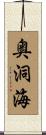 奥洞海 Scroll