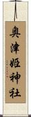 奥津姫神社 Scroll