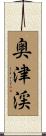 奥津渓 Scroll