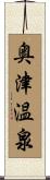 奥津温泉 Scroll