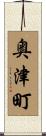 奥津町 Scroll