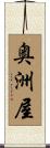 奥洲屋 Scroll