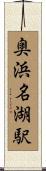 奥浜名湖駅 Scroll