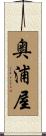 奥浦屋 Scroll