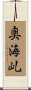 奥海乢 Scroll