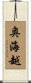 奥海越 Scroll