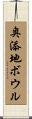 奥添地ボウル Scroll