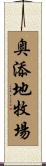 奥添地牧場 Scroll