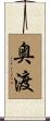 奥渡 Scroll