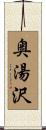奥湯沢 Scroll