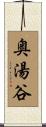 奥湯谷 Scroll