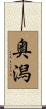 奥潟 Scroll