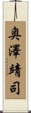 奥澤靖司 Scroll