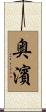 奥濱 Scroll