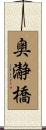 奥瀞橋 Scroll