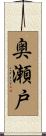 奥瀬戸 Scroll