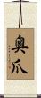 奥爪 Scroll