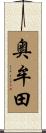 奥牟田 Scroll