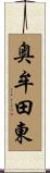 奥牟田東 Scroll