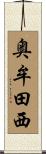 奥牟田西 Scroll