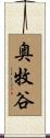 奥牧谷 Scroll