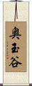 奥玉谷 Scroll