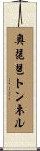 奥琵琶トンネル Scroll