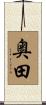 奥田 Scroll