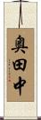 奥田中 Scroll