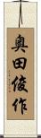 奥田俊作 Scroll