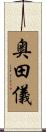 奥田儀 Scroll