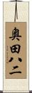 奥田八二 Scroll