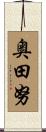 奥田努 Scroll