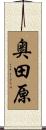 奥田原 Scroll
