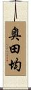 奥田均 Scroll