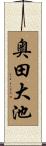 奥田大池 Scroll
