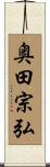 奥田宗弘 Scroll