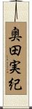 奥田実紀 Scroll