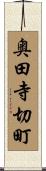 奥田寺切町 Scroll