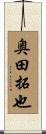 奥田拓也 Scroll
