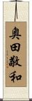 奥田敬和 Scroll