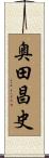 奥田昌史 Scroll