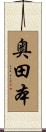 奥田本 Scroll
