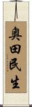 奥田民生 Scroll