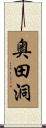 奥田洞 Scroll