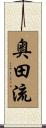 奥田流 Scroll