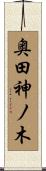 奥田神ノ木 Scroll
