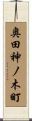 奥田神ノ木町 Scroll