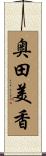 奥田美香 Scroll