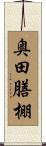 奥田膳棚 Scroll
